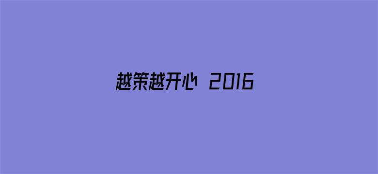 越策越开心 2016